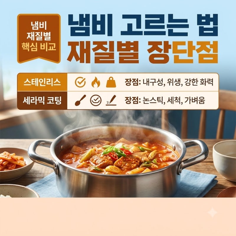 요리 초보가 꼭 놓치는 냄비 고르는 법 재질별 장단점 체크리스트