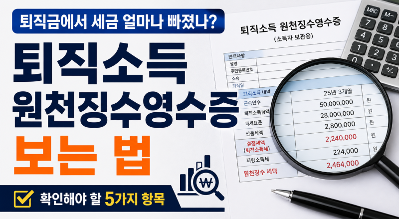 퇴직금에서 세금 얼마나 빠졌나? 퇴직소득 원천징수영수증 이렇게 보세요