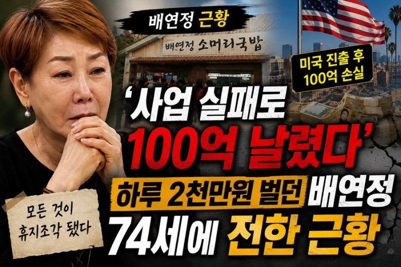 “사업 실패로 100억 날렸다” 하루 2천만원 벌던 배연정, 74세에 전한 근황