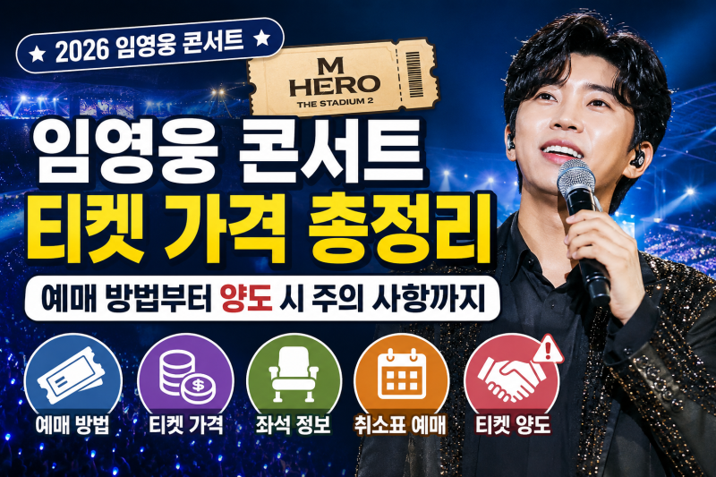 임영웅 콘서트 티켓 가격 총정리｜예매 방법부터 양도 시 주의 사항까지 (+취소표·예매·좌....