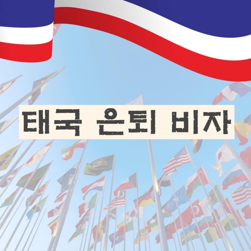 태국 은퇴 비자 신청 절차와 자격 요건