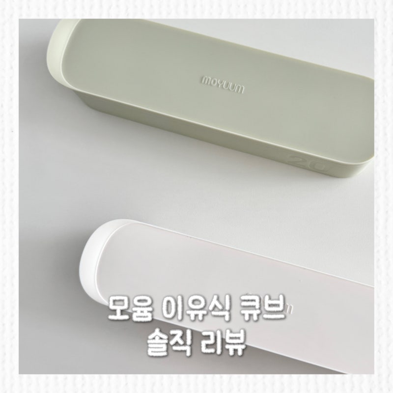 모윰 이유식 큐브틀 리뷰ㅣ 동그란 모양이 더 편해요