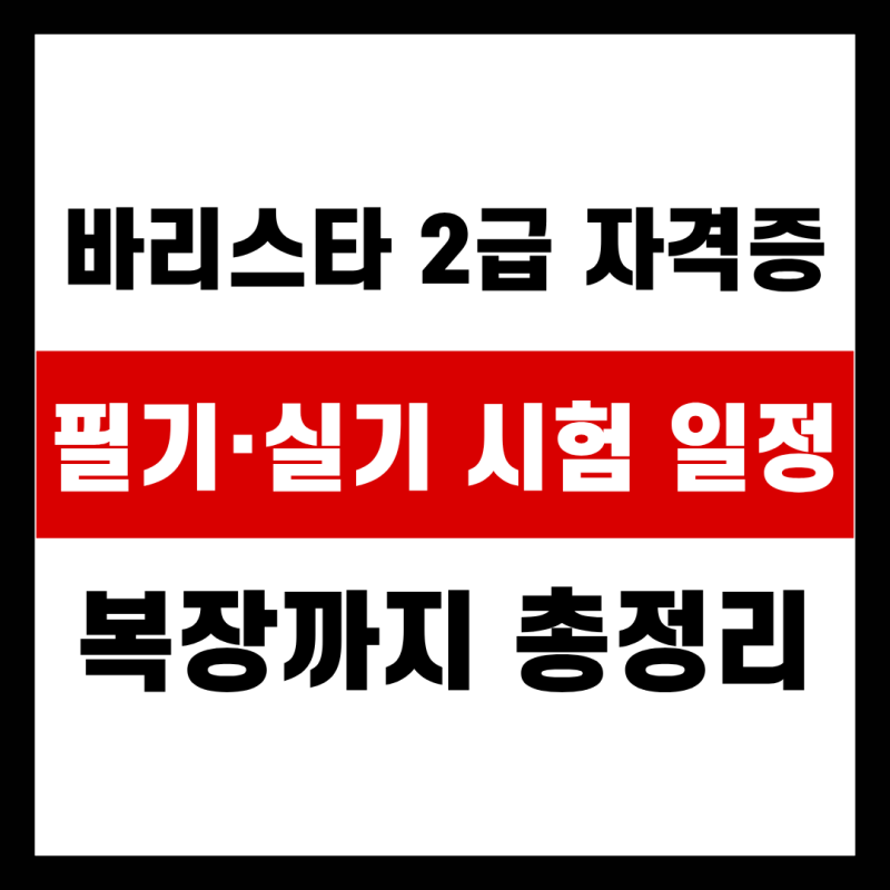 바리스타 2급 자격증 필기·실기 시험 일정, 복장까지 총정리
