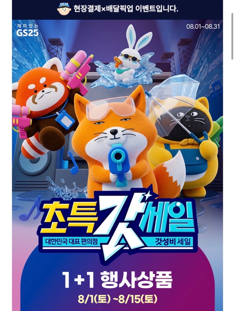 GS25 편의점 8월 행사 지에스 간편식 컵밥 컵라면 하겐다즈 맥주 하이볼 위스키 양주 와인 할....