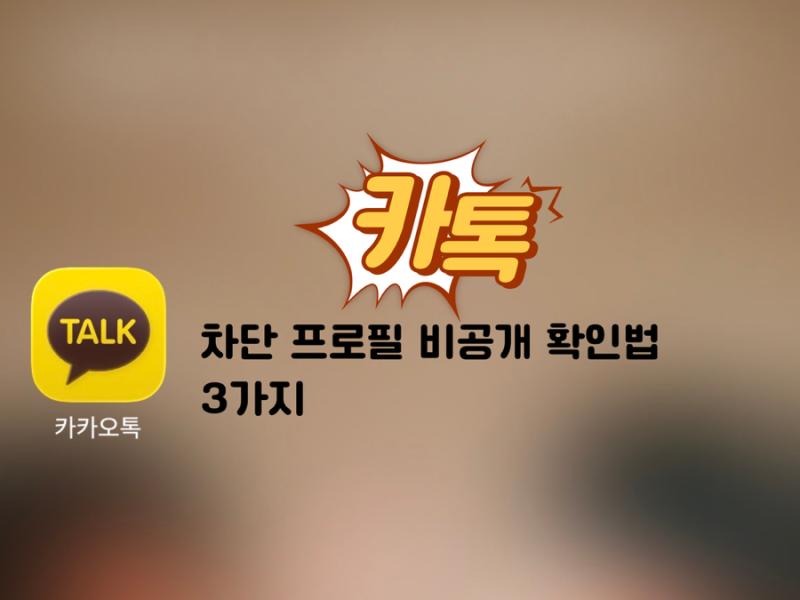 카카오톡 카톡 차단 프로필 비공개 확인법 3가지 (송금 캘린더 그룹방)