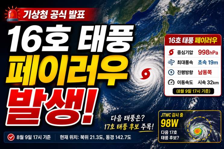 제 <b>16호 태풍</b> 페이러우 발생, 미국 합동<b>태풍</b>경보센터 98W 감시중 17호 ....