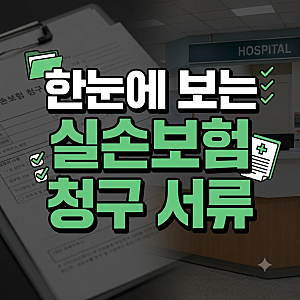 실손보험 청구 서류 종류 및 발급 방법 총정리 (통원·입원·약제비)