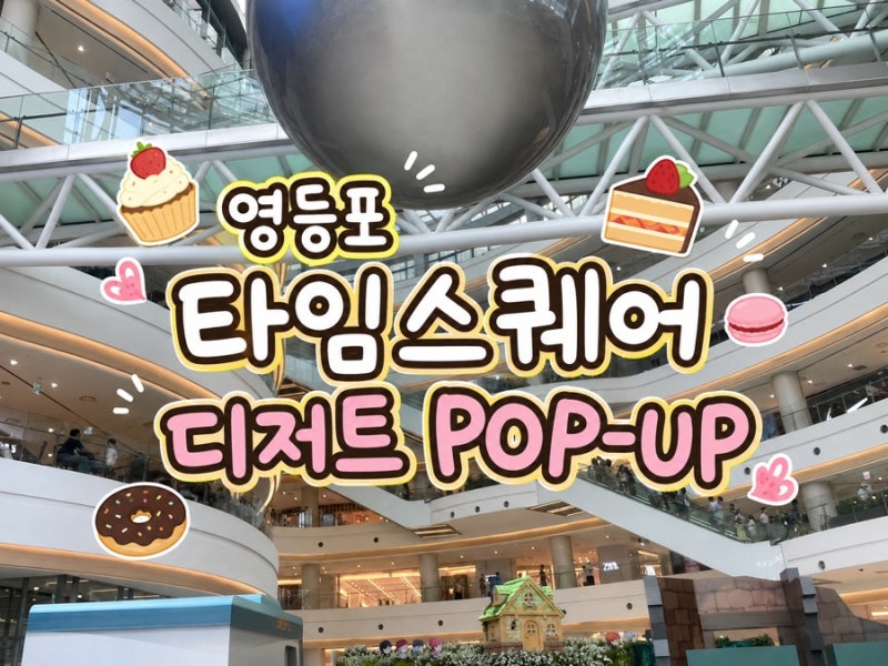 영등포 타임스퀘어 디저트 팝업 방문 후기｜8월 디저트·베이커리·주차·웨이팅 총정리