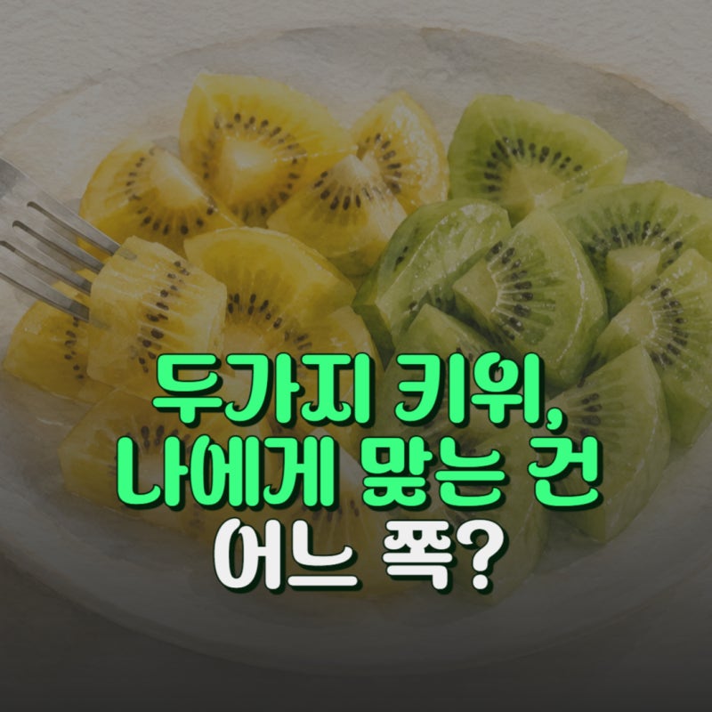골드키위 그린키위 영양 당도 차이 3가지와 고르는법 후숙 방법은