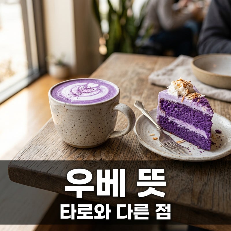 우베 뜻과 맛 완벽 정리! 타로 자색고구마 차이점까지 확인하세요