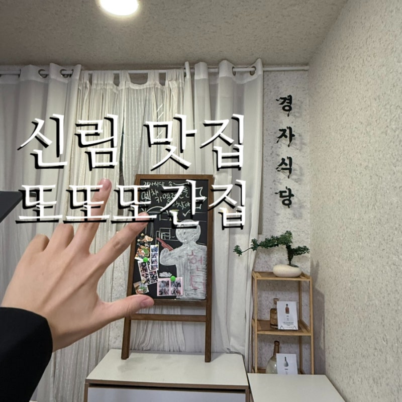 경자식당 > 신림 맛집 추천 / 신림역맛집 / 신림 감성술집 / 신림 루프탑 / 신림 분위기 맛집 / ....