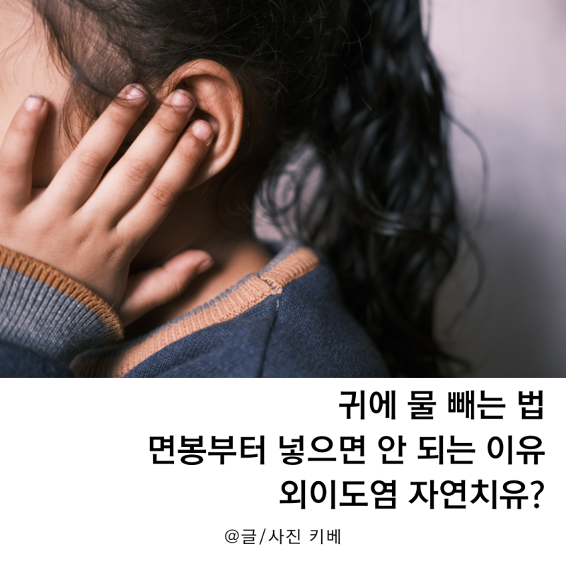 귀에 물 빼는 법 면봉부터 넣으면 안 되는 이유 외이도염 자연치유?
