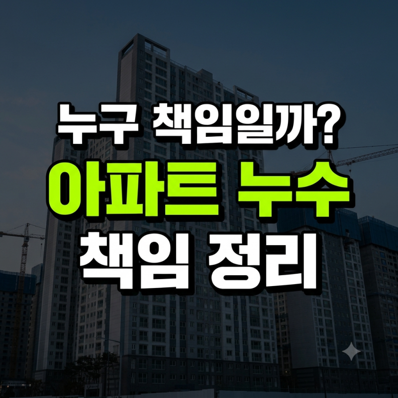아파트 누수 책임은 윗집·집주인·관리사무소 중 누구에게 있나