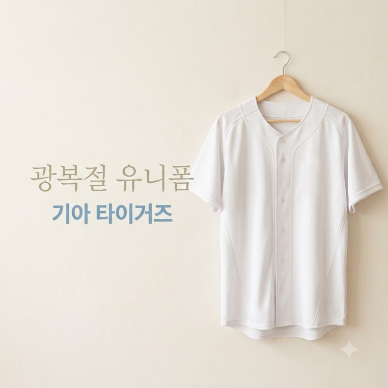 기아 타이거즈 광복절 유니폼 공개! 판매 일정과 가격 디자인 총정리