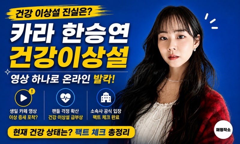 카라 한승연 건강이상설 총정리, 소속사가 밝힌 현재 상태