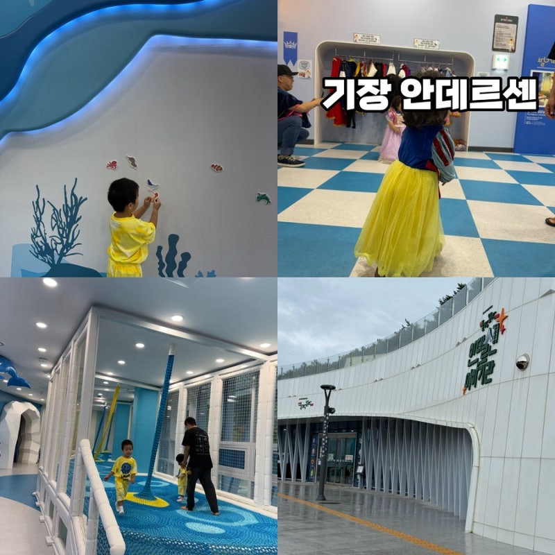 부산 기장 아이와 가볼만한곳 기장 안데르센공원 안데르센 동화마을 들락날락
