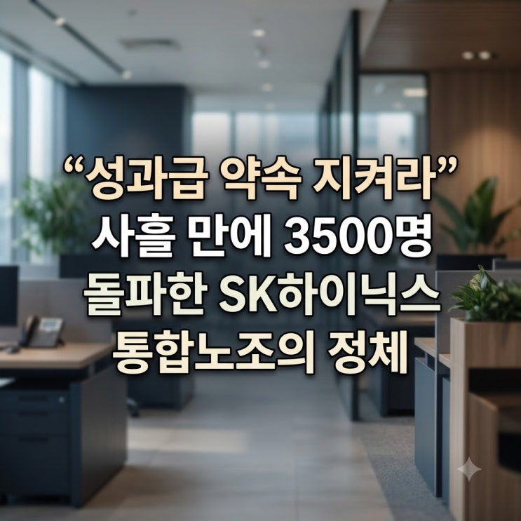 "성과급 약속 지켜라" 사흘 만에 3500명 돌파한 <b>SK하이닉스 통합노조</b>....