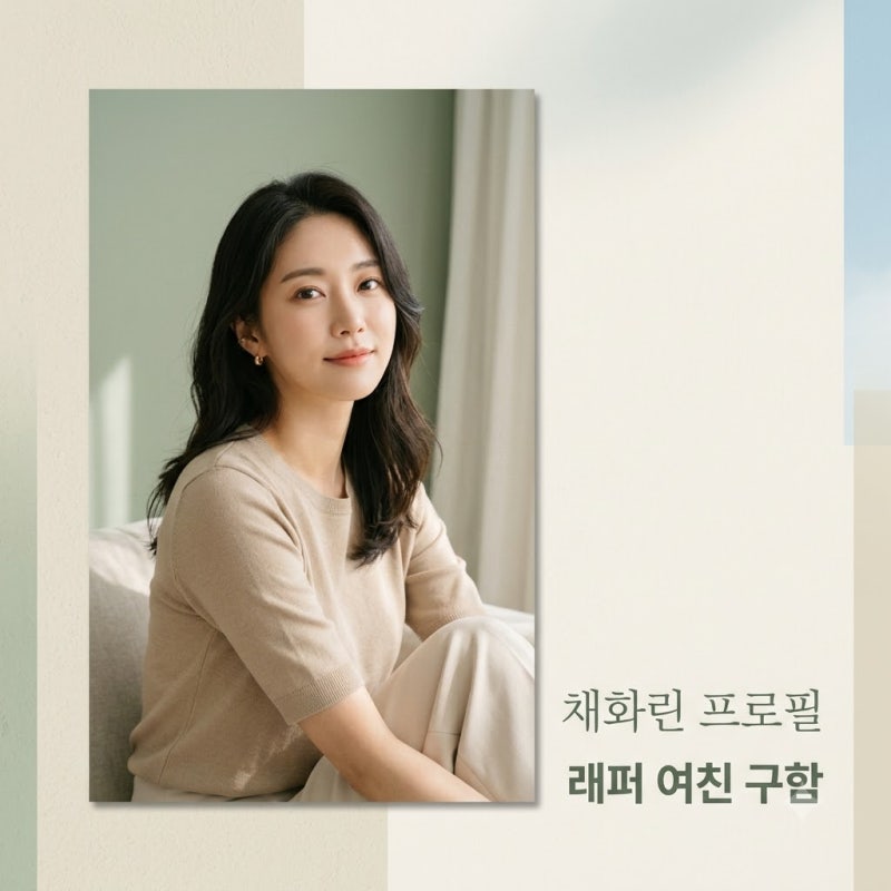 채화린 래퍼 여친 구함 3000대 1 뚫은 뮤즈 프로필 인스타 정보