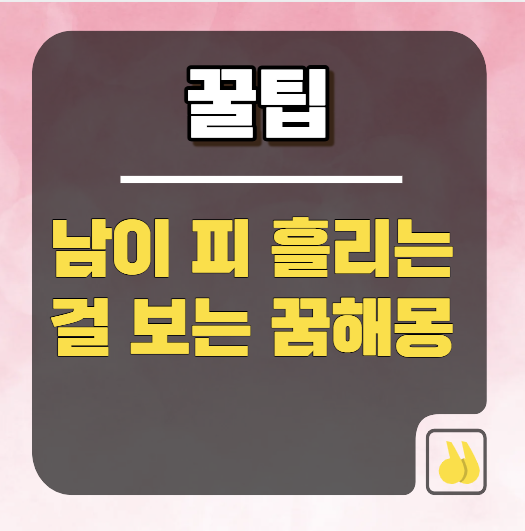 피보는꿈이 가진 의미와 신기했던 해몽 소식을 알려드릴게요!
