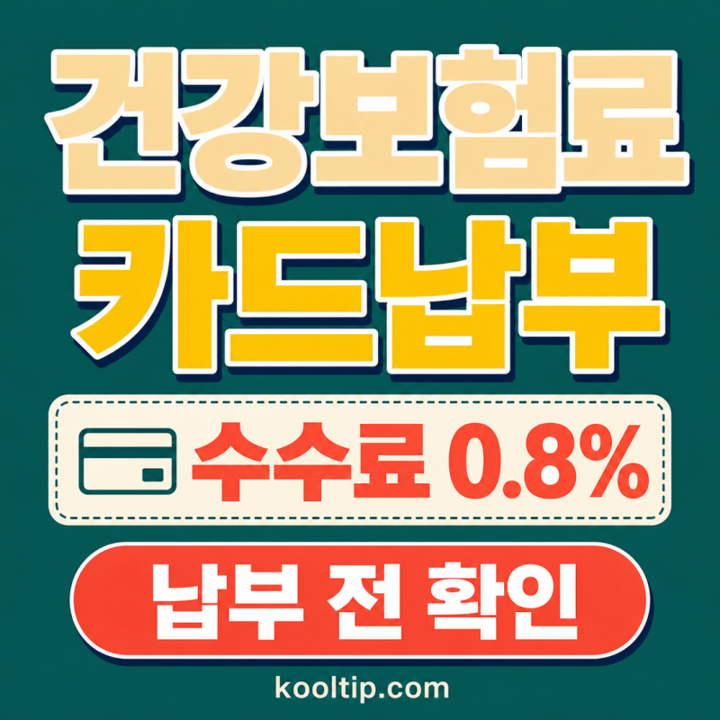 건강보험료·현대해상 보험료 카드납부 수수료 0.8% 확인