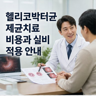 헬리코박터균 제균치료 비용과 약값, 실비 적용 여부 알아보기