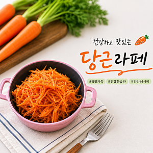 당근라페 효능 6가지｜영양성분, 레시피, 보관법까지 총정리
