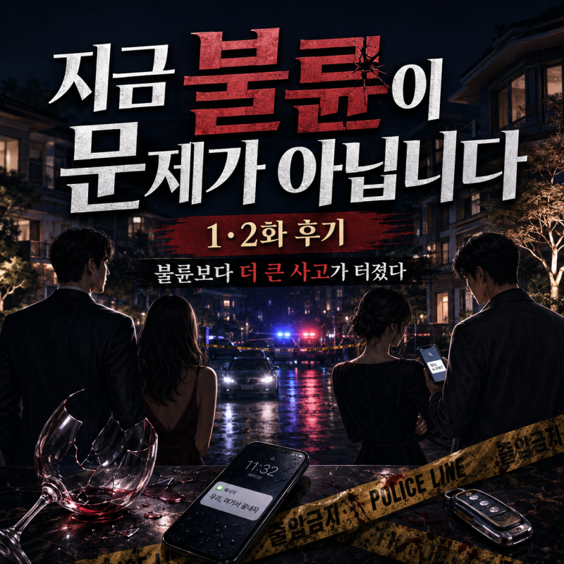 지금 불륜이 문제가 아닙니다 기본정보 김혜수 1-2화 후기
