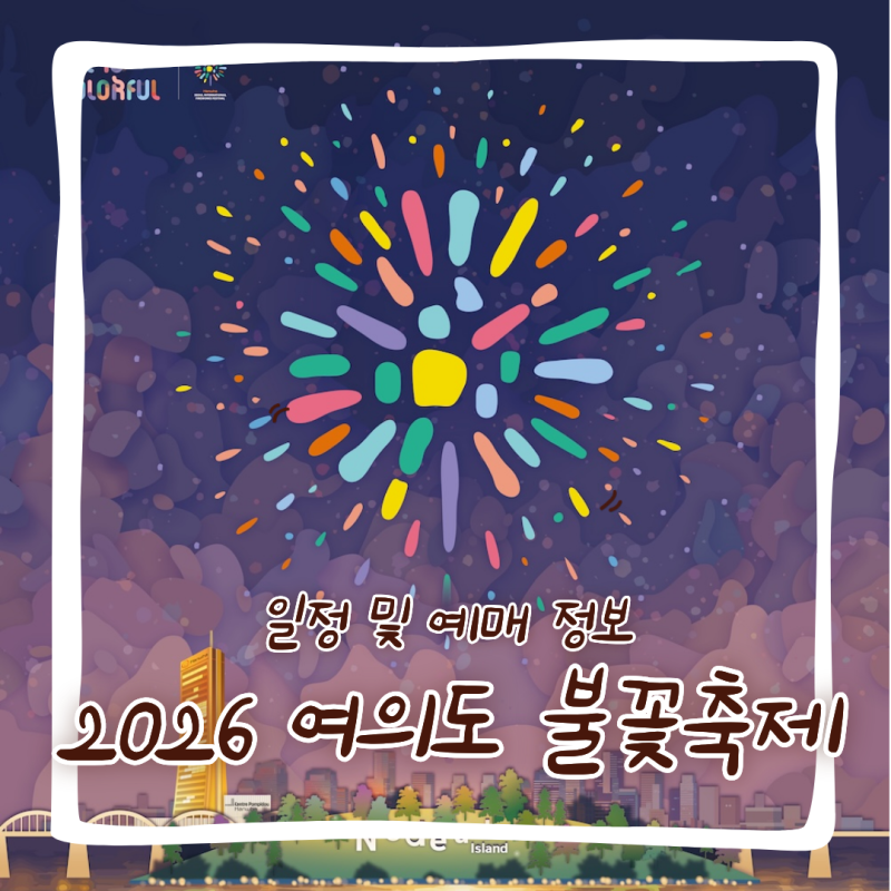 2026 여의도 서울세계불꽃축제 일정 및 예매 정보