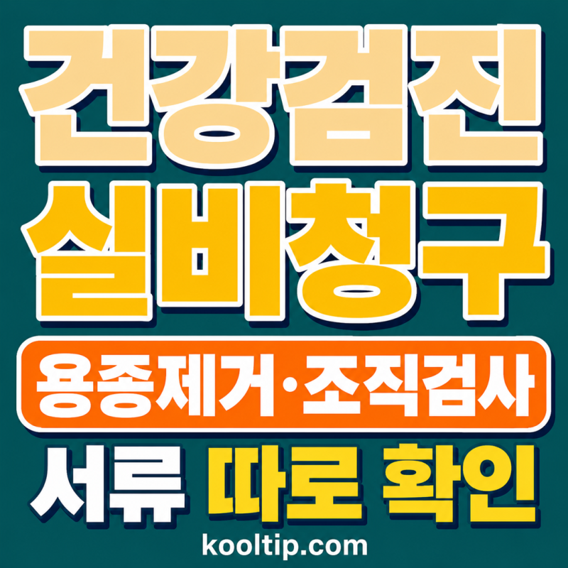 건강검진 실비청구 하는법·서류, 용종제거는 따로 됩니다