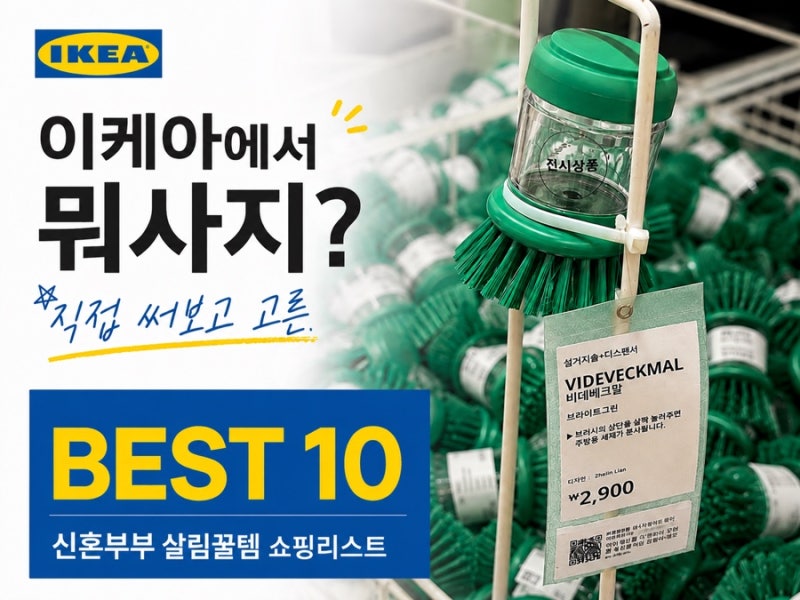 이케아에서 뭐사지? 직접 써본 이케아 추천템 BEST 10｜신혼부부 살림꿀템 쇼핑리스트