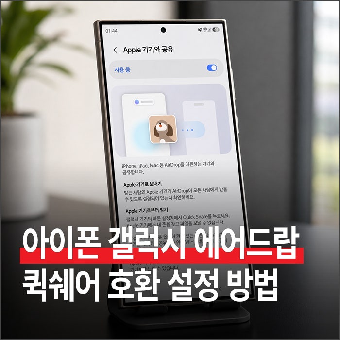아이폰에서 갤럭시로 에어드랍 하는 방법 (퀵쉐어 호환 설정)