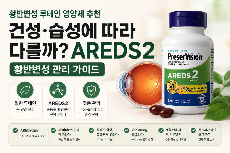 황반변성 영양제 먹어야 할까? 추천하는 루테인 AREDS2 알아보기