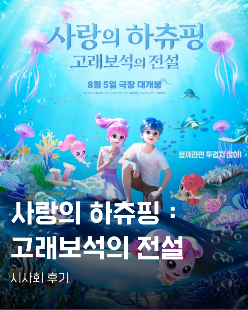 사랑의 하츄핑2 고래보석의 전설｜6세 아이와 시사회 후기｜롯데시네마월드타워｜위치,굿즈....
