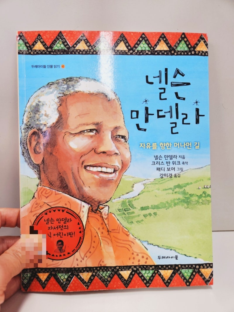 [초등4학년 추천도서] 넬슨 만델라