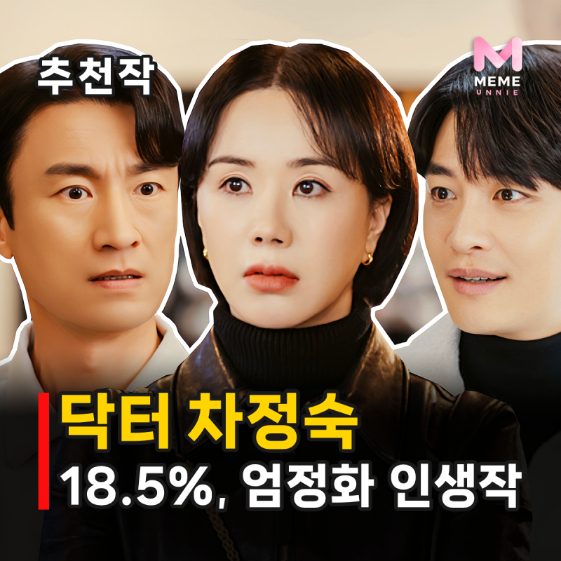 닥터 차정숙 등장인물 줄거리 결말, 시즌2는? 엄정화 김병철 명세빈 민우혁 메디컬 코미디