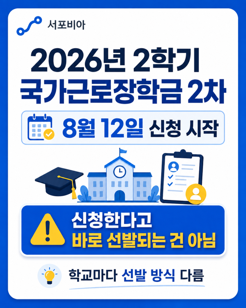2026년 2학기 국가근로장학금 2차｜8월 12일 신청, 학교마다 선발이 다른 이유