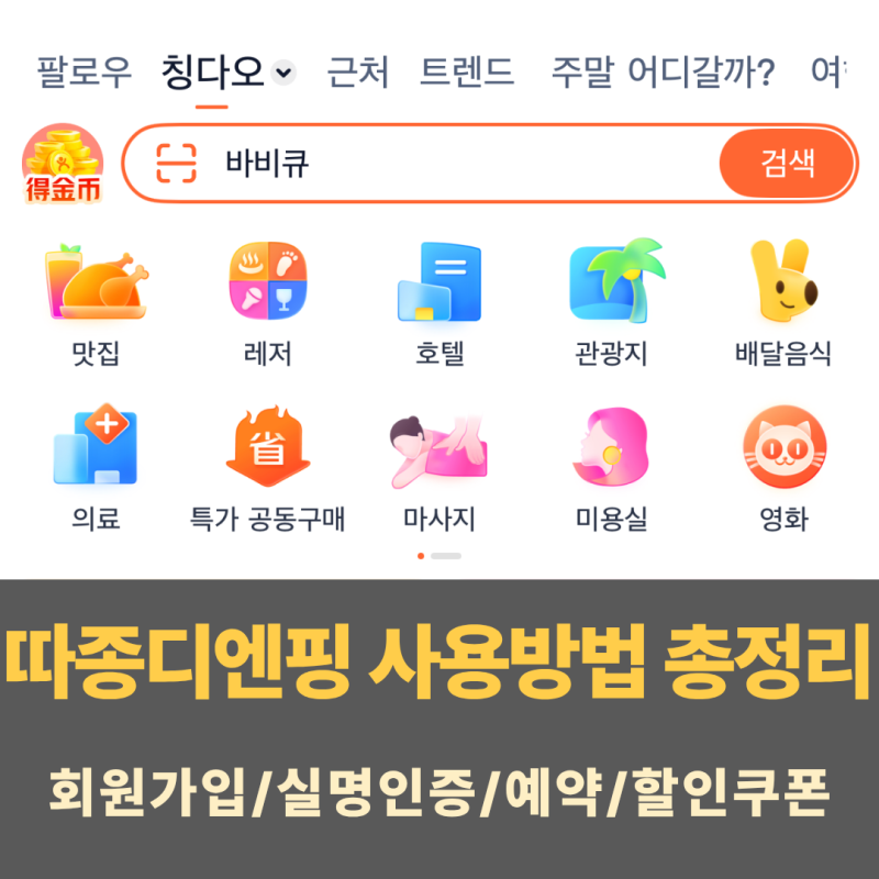 [중국여행준비] 중국여행 필수어플 따종디엔핑 | 회원가입·실명인증·웨이팅·예약·할인쿠....