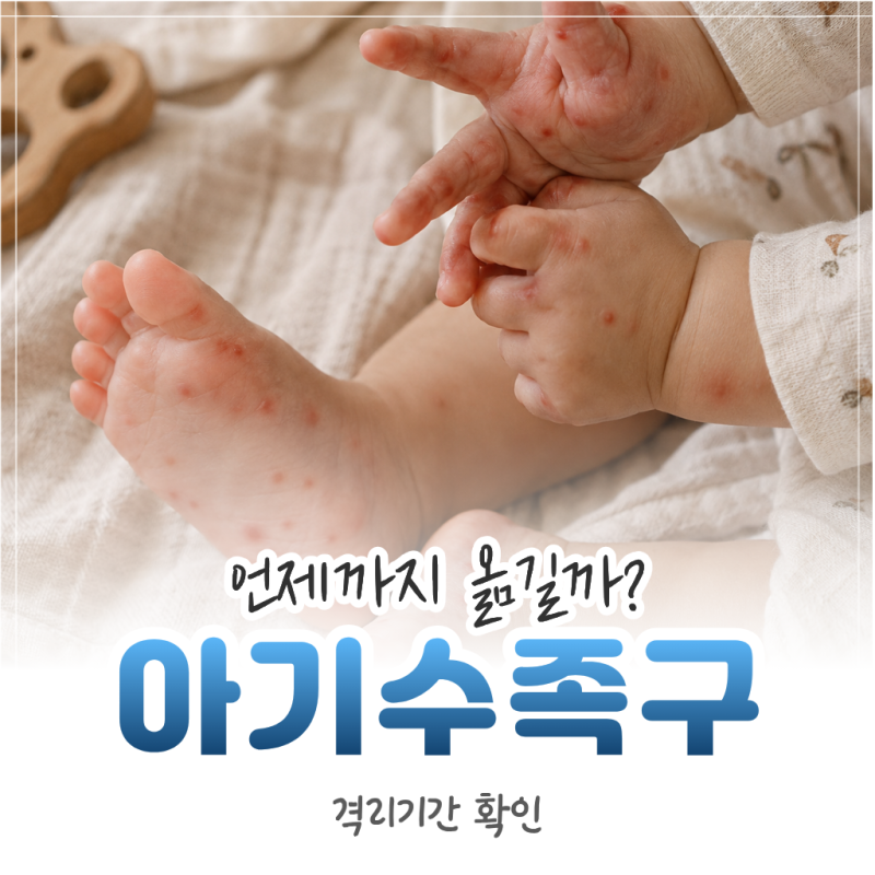 수족구 아기 전염, 발병 원인부터 격리 기간까지 총정리