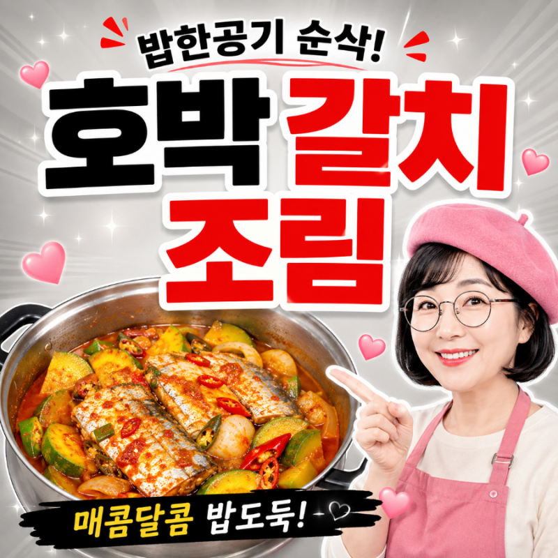 호박갈치조림 황금레시피｜갈치조림 양념장 이렇게 만들어 아바지와 밥 한 공기 순삭!