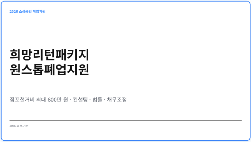 2026 희망리턴패키지 원스톱폐업지원 총정리｜소상공인 점포철거비 최대 600만원 신청방법