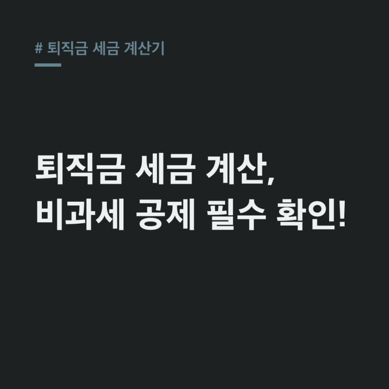 퇴직금 세금 계산기 비과세 공제 항목 총정리