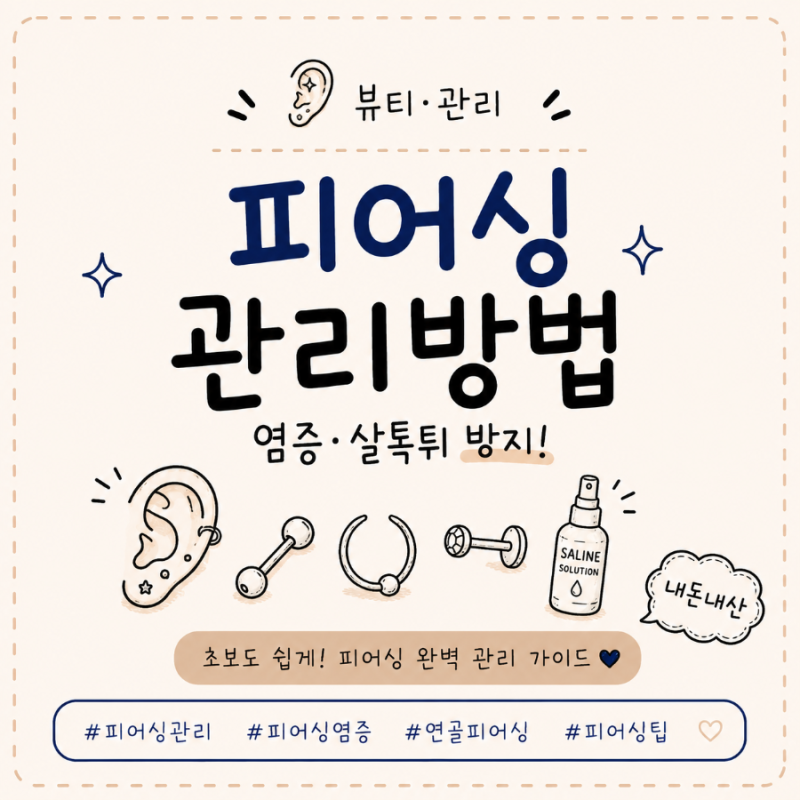 피어싱 염증·살툭튀 방지 관리법｜피어싱 빼는 법부터 연골 피어싱 두께까지