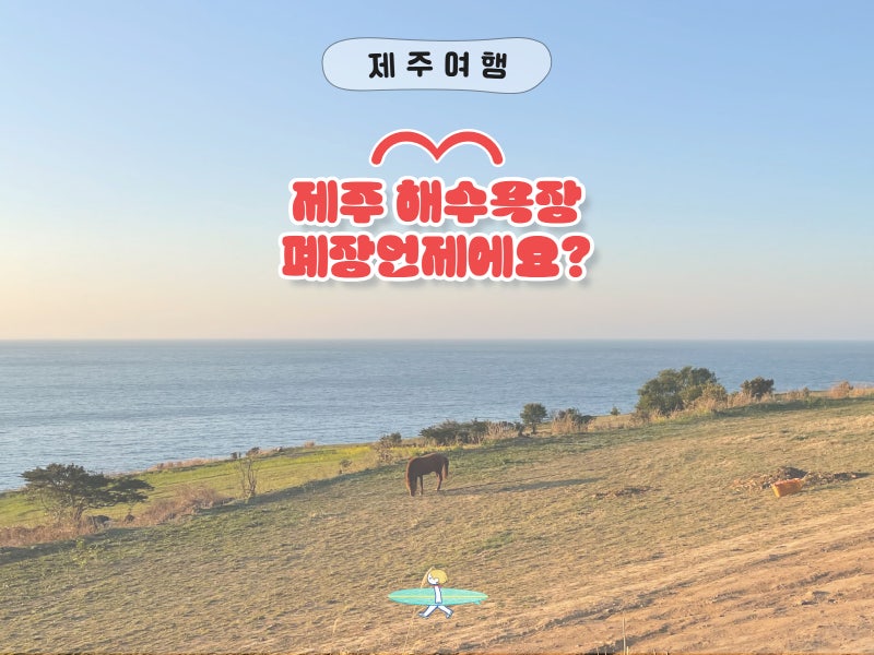 2026 제주 해수욕장 폐장일 물놀이 언제까지 가능할까?