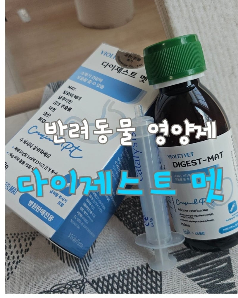 강아지소화제,고양이 소화불량 구토 약 찾기 전에 급여한 바이올렛벳 다이제스트멧 솔직 복....