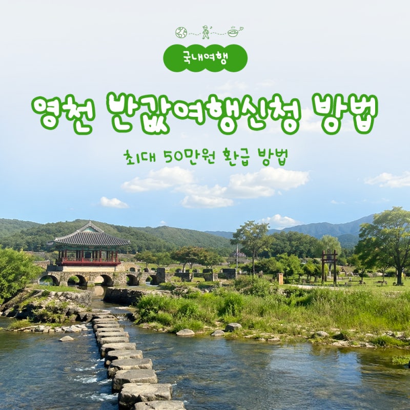 영천 반값여행신청 여행비 최대 50만원 환급 방법