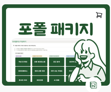 직접 써보고 서류 합격까지 해본 노션 취업 템플릿! (노션 포트폴리오 패키지 사용 후기)