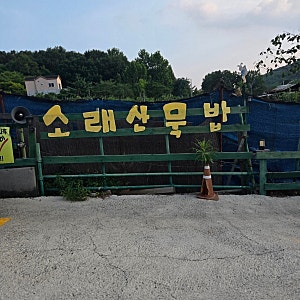 [인천대공원 맛집] 소래산묵밥❤️도토리묵비빔밥 추천 내돈내산 후기