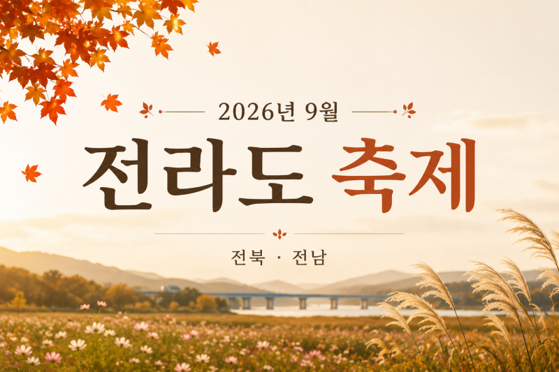 2026년 9월 전라도 축제 일정 총정리｜전북·전남 가볼만한곳