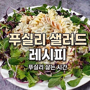 푸실리 파스타 샐러드 삶는 시간 푸실리 냉파스타 레시피