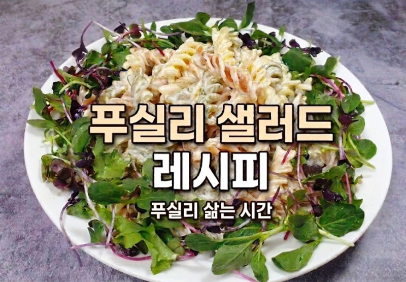푸실리 파스타 샐러드 삶는 시간 푸실리 냉파스타 레시피